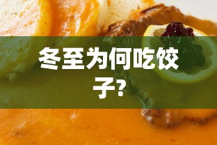 冬至为何吃饺子?  第1张