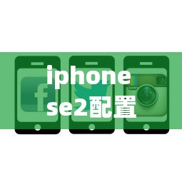 iphone se2配置参数  第1张