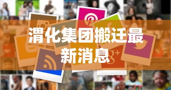 渭化集团搬迁最新消息  第1张