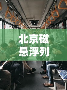 北京磁悬浮列车起点和终点  第1张