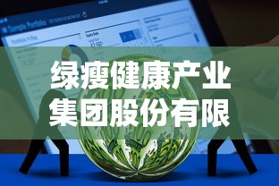 绿瘦健康产业集团股份有限公司  第1张