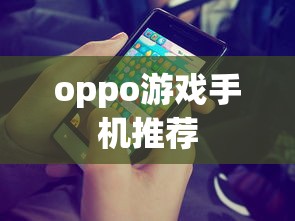 oppo游戏手机推荐  第1张