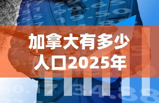 加拿大有多少人口2025年  第1张
