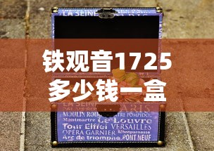 铁观音1725多少钱一盒  第1张