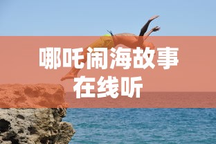 哪吒闹海故事在线听  第1张