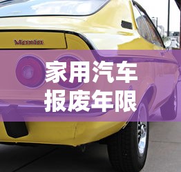 家用汽车报废年限新规定  第1张