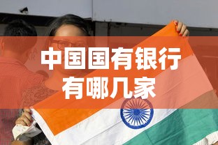 中国国有银行有哪几家  第1张
