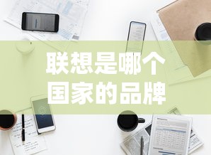 联想是哪个国家的品牌  第1张