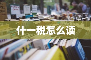 什一税怎么读  第1张