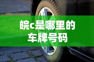 皖c是哪里的车牌号码  第1张