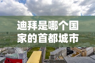 迪拜是哪个国家的首都城市  第1张