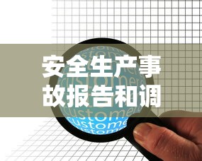 安全生产事故报告和调查处理条例规定  第1张