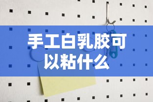 手工白乳胶可以粘什么  第1张