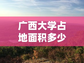 广西大学占地面积多少亩  第1张
