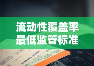 流动性覆盖率最低监管标准为25%  第1张