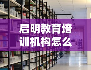 启明教育培训机构怎么样  第1张