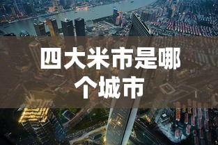 四大米市是哪个城市  第1张