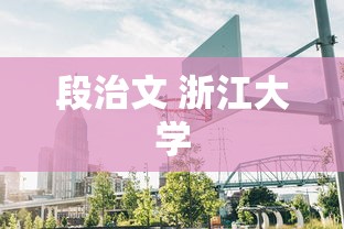 段治文 浙江大学  第1张