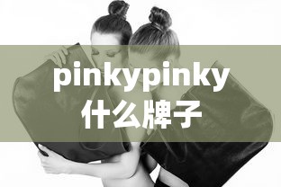 pinkypinky什么牌子  第1张