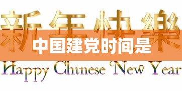 中国建党时间是  第1张