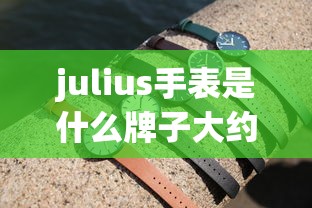 julius手表是什么牌子大约多少钱?  第1张