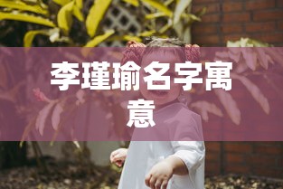 李瑾瑜名字寓意  第1张
