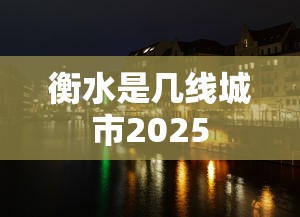 衡水是几线城市2025  第1张