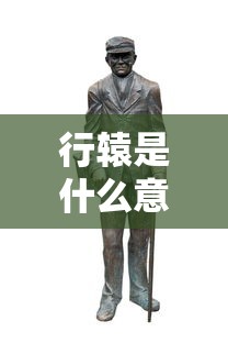 行辕是什么意思  第1张