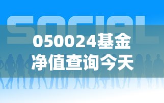050024基金净值查询今天最新净值  第1张