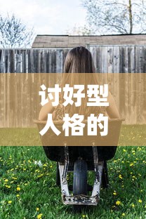 讨好型人格的形成原因如何改变  第1张