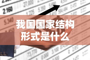 我国国家结构形式是什么  第1张