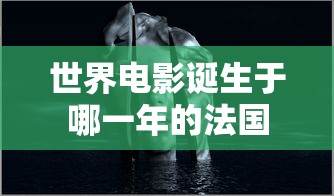 世界电影诞生于哪一年的法国  第1张