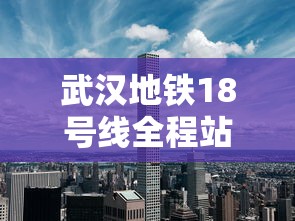 武汉地铁18号线全程站点图  第1张