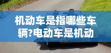 机动车是指哪些车辆?电动车是机动车吗??  第1张