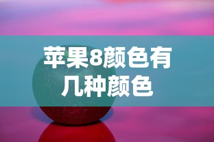 苹果8颜色有几种颜色  第1张