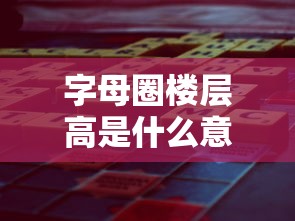 字母圈楼层高是什么意思  第1张