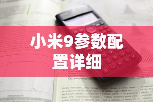 小米9参数配置详细  第1张
