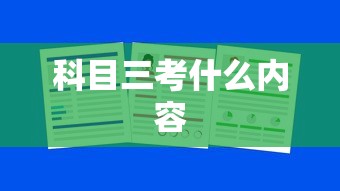 科目三考什么内容  第1张