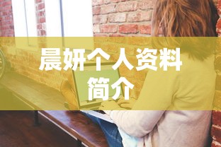 晨妍个人资料简介  第1张
