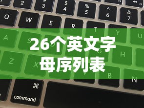 26个英文字母序列表  第1张