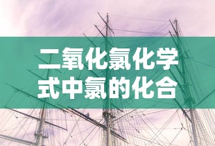 二氧化氯化学式中氯的化合价  第1张