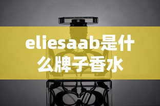 eliesaab是什么牌子香水  第1张