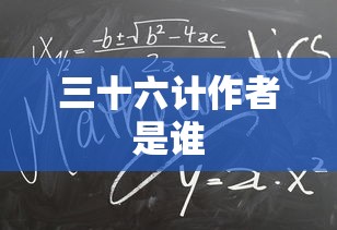 三十六计作者是谁  第1张