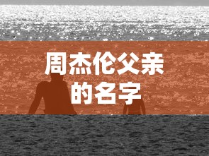 周杰伦父亲的名字  第1张