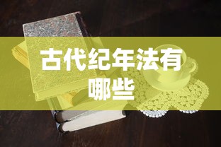 古代纪年法有哪些  第1张