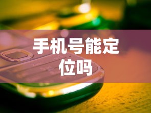 手机号能定位吗  第1张