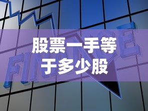 股票一手等于多少股  第1张