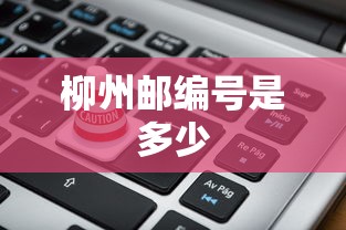 柳州邮编号是多少  第1张