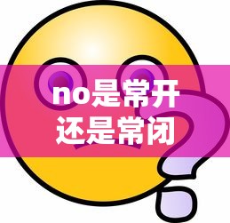 no是常开还是常闭什么意思  第1张