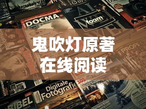 鬼吹灯原著在线阅读  第1张